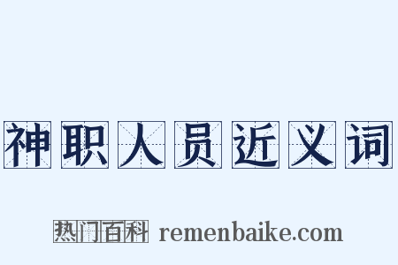 神职人员近义词是什么意思的图片